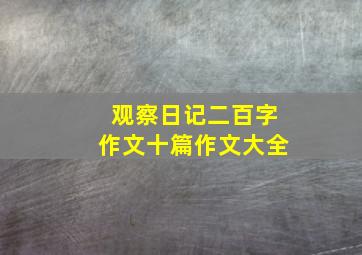 观察日记二百字作文十篇作文大全