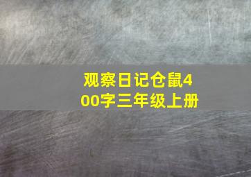 观察日记仓鼠400字三年级上册