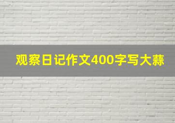 观察日记作文400字写大蒜