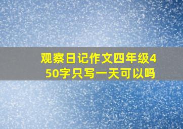 观察日记作文四年级450字只写一天可以吗