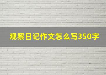 观察日记作文怎么写350字