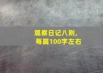 观察日记八则,每篇100字左右