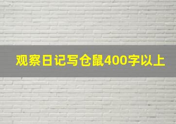 观察日记写仓鼠400字以上