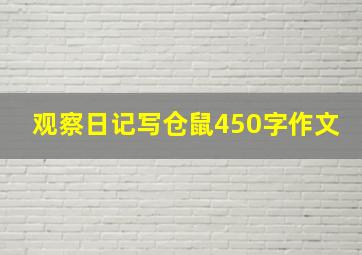 观察日记写仓鼠450字作文