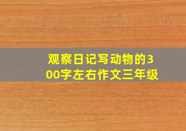 观察日记写动物的300字左右作文三年级