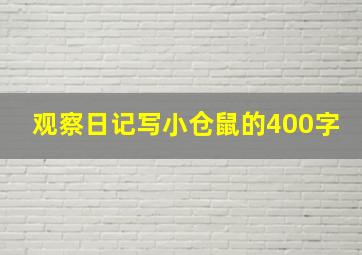 观察日记写小仓鼠的400字