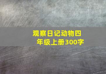 观察日记动物四年级上册300字