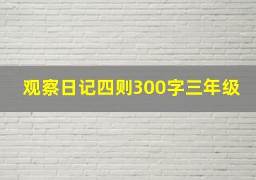 观察日记四则300字三年级