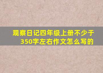 观察日记四年级上册不少于350字左右作文怎么写的