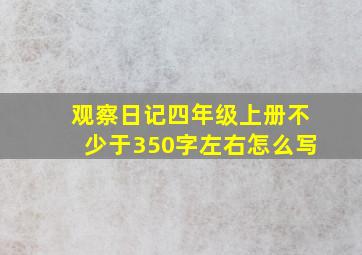 观察日记四年级上册不少于350字左右怎么写