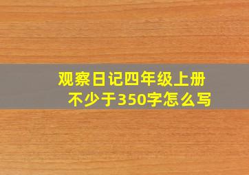 观察日记四年级上册不少于350字怎么写