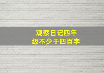 观察日记四年级不少于四百字