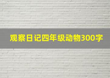 观察日记四年级动物300字