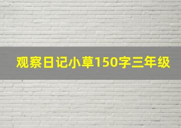 观察日记小草150字三年级