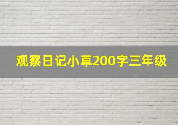 观察日记小草200字三年级