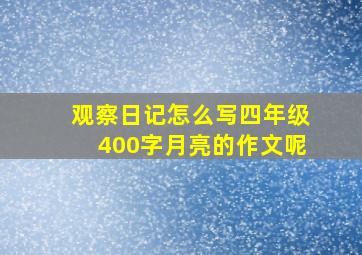 观察日记怎么写四年级400字月亮的作文呢