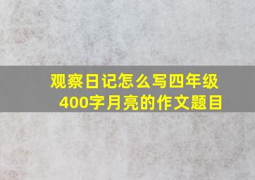 观察日记怎么写四年级400字月亮的作文题目