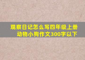 观察日记怎么写四年级上册动物小狗作文300字以下