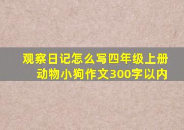 观察日记怎么写四年级上册动物小狗作文300字以内