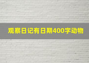 观察日记有日期400字动物