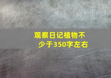 观察日记植物不少于350字左右