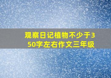 观察日记植物不少于350字左右作文三年级