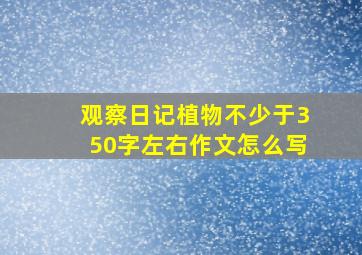 观察日记植物不少于350字左右作文怎么写