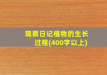 观察日记植物的生长过程(400字以上)