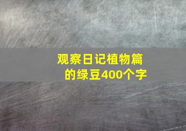 观察日记植物篇的绿豆400个字