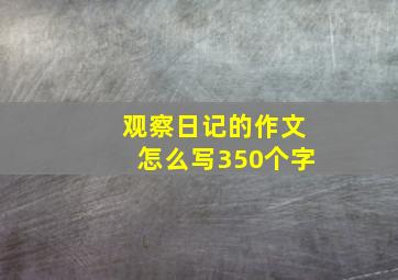 观察日记的作文怎么写350个字