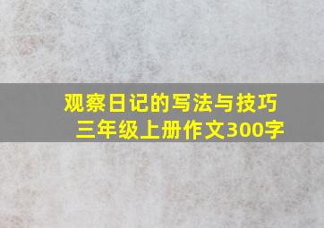 观察日记的写法与技巧三年级上册作文300字