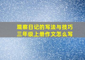 观察日记的写法与技巧三年级上册作文怎么写