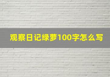 观察日记绿萝100字怎么写