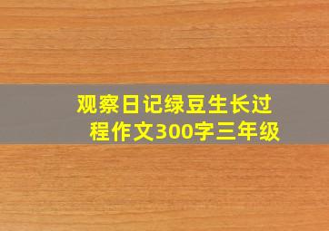 观察日记绿豆生长过程作文300字三年级