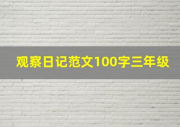 观察日记范文100字三年级