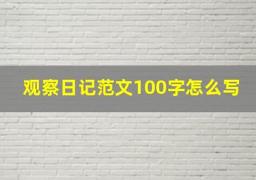 观察日记范文100字怎么写