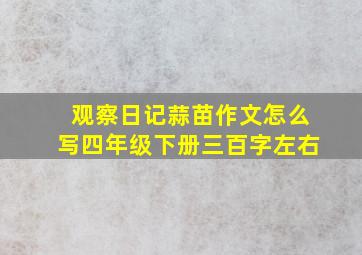 观察日记蒜苗作文怎么写四年级下册三百字左右