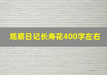 观察日记长寿花400字左右