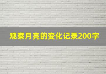 观察月亮的变化记录200字