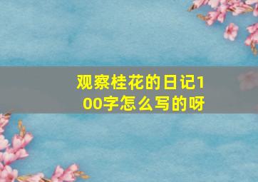 观察桂花的日记100字怎么写的呀