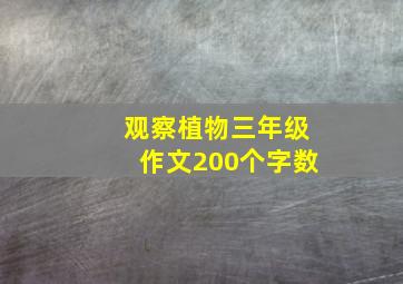 观察植物三年级作文200个字数