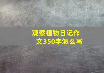 观察植物日记作文350字怎么写