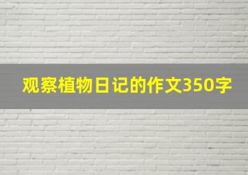 观察植物日记的作文350字