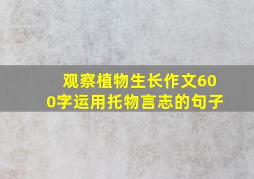 观察植物生长作文600字运用托物言志的句子