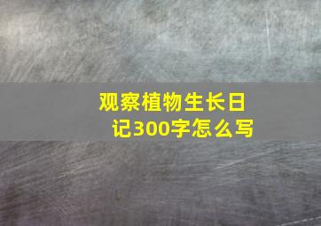 观察植物生长日记300字怎么写