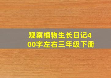 观察植物生长日记400字左右三年级下册