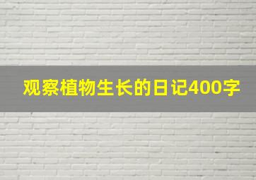 观察植物生长的日记400字