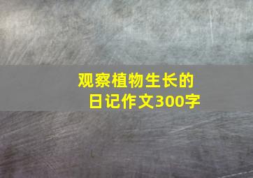 观察植物生长的日记作文300字