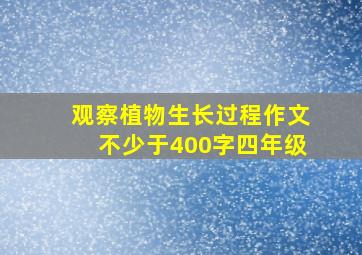 观察植物生长过程作文不少于400字四年级