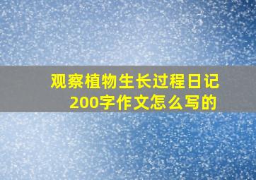 观察植物生长过程日记200字作文怎么写的